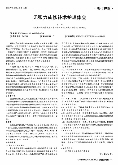 无张力疝修补术护理体会