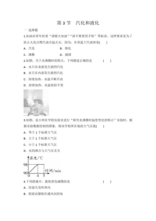 人教版八年级上册物理 第3章 第3节 汽化和液化 同步练习 有答案