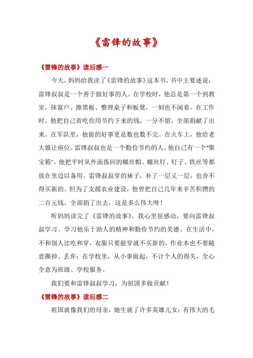 《雷锋的故事》