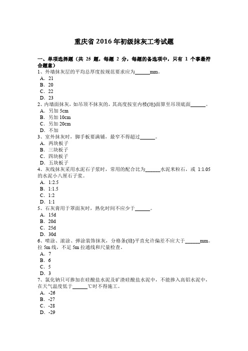 重庆省2016年初级抹灰工考试题