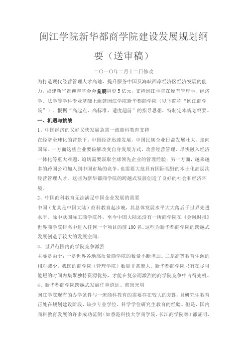 闽江学院新华都商学院建设发展规划纲要送审稿