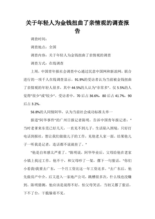 调查报告 关于年轻人为金钱扭曲了亲情观的调查报告
