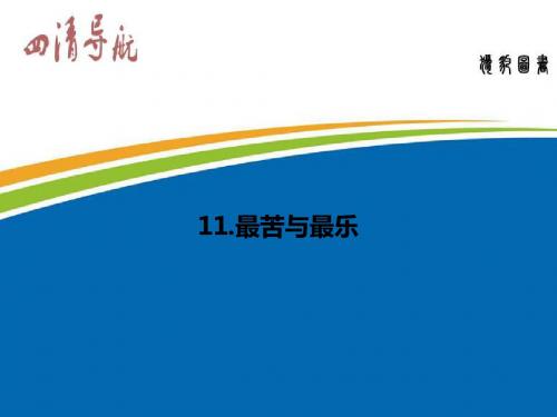 (语文版)八年级语文上册习题课件：11.最苦与最乐