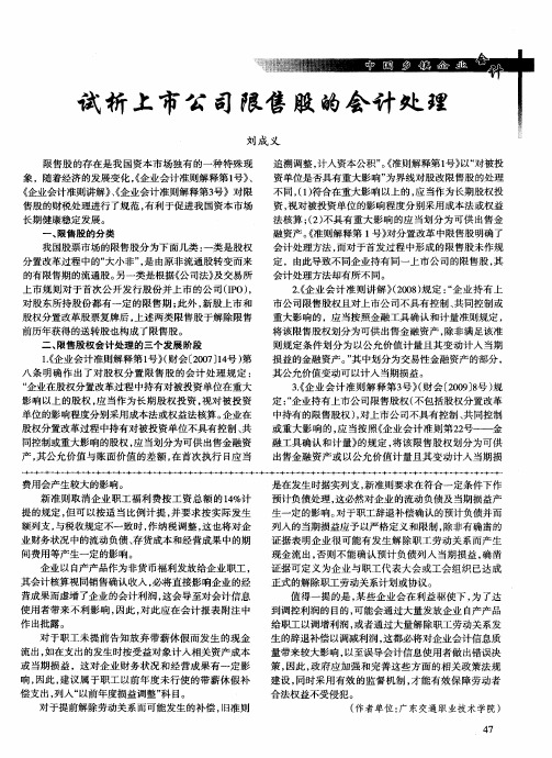 试析上市公司限售股的会计处理