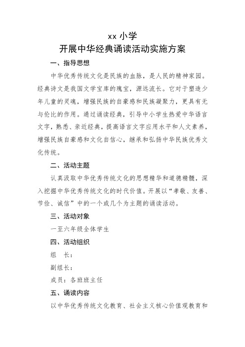 xx小学开展中华经典诵读活动实施方案