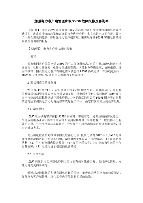 加强电力客户端管理降低95598故障报修及咨询率