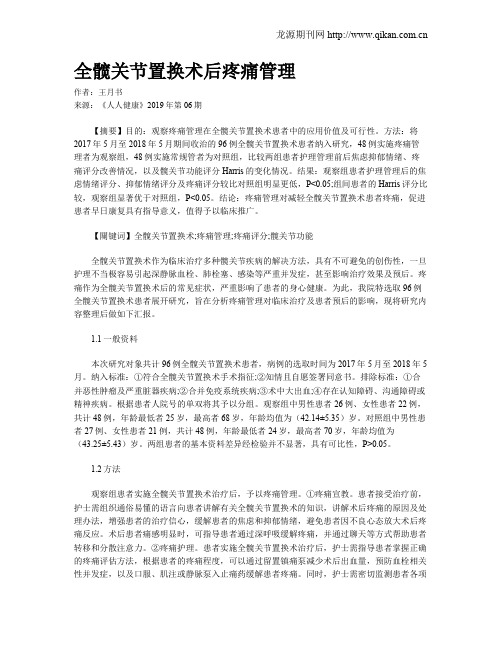 全髋关节置换术后疼痛管理