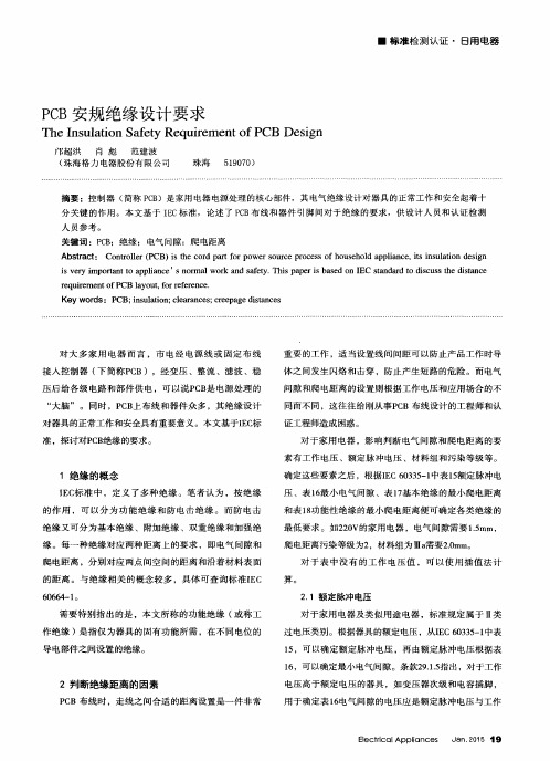 PCB安规绝缘设计要求