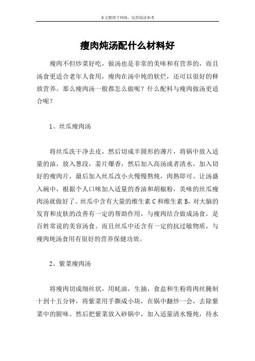 瘦肉炖汤配什么材料好