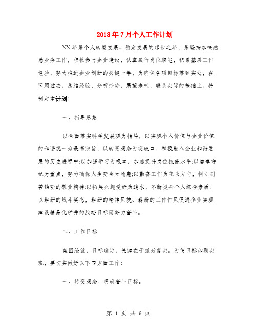 2018年7月个人工作计划1