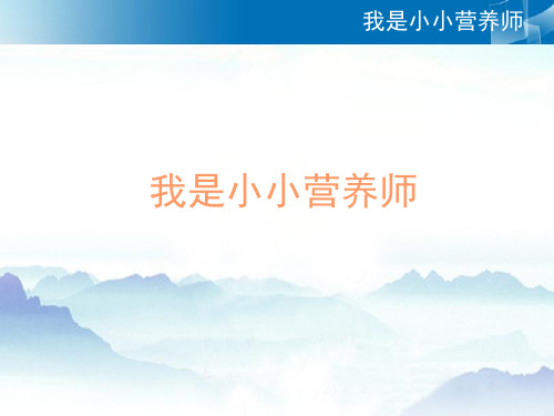 我是小小营养师(课堂PPT)