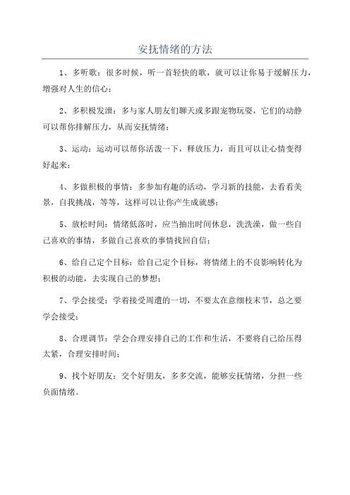 安抚情绪的方法