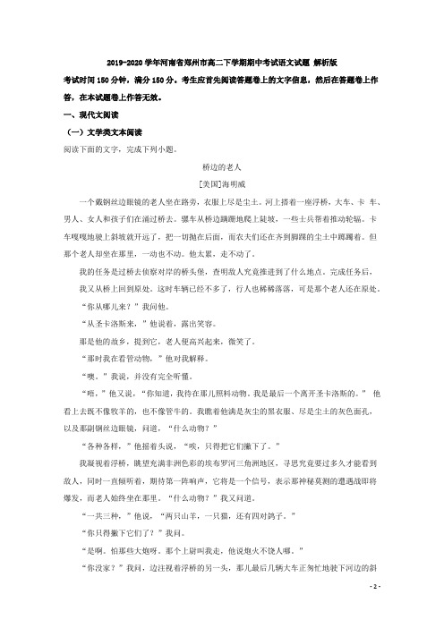 2019-2020学年河南省郑州市高二下学期期中考试语文试题 解析版