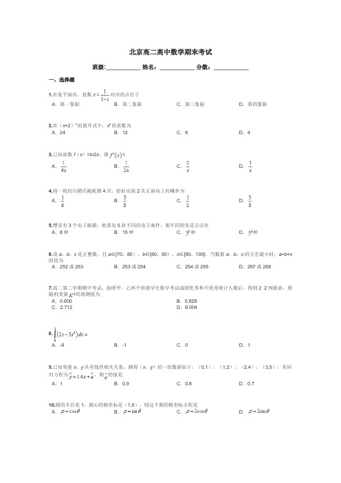 北京高二高中数学期末考试带答案解析
