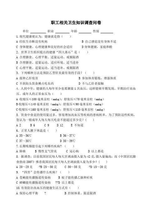 职工相关卫生知识调查问卷