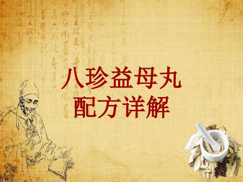 中成药配方详解：八珍益母丸