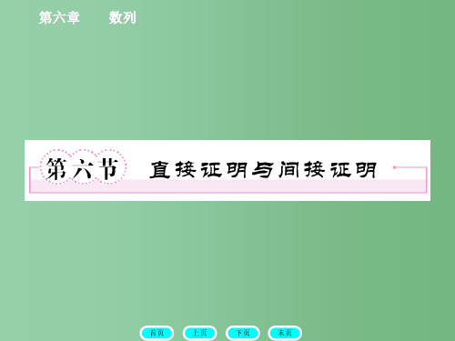 高三数学一轮复习 7-6直接证明与间接证明课件 北师大版
