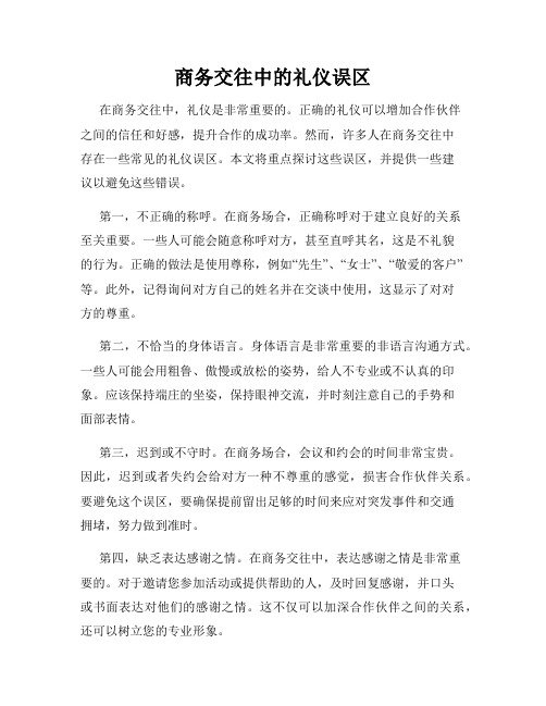 商务交往中的礼仪误区