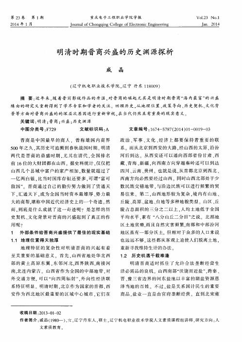 明清时期晋商兴盛的历史渊源探析