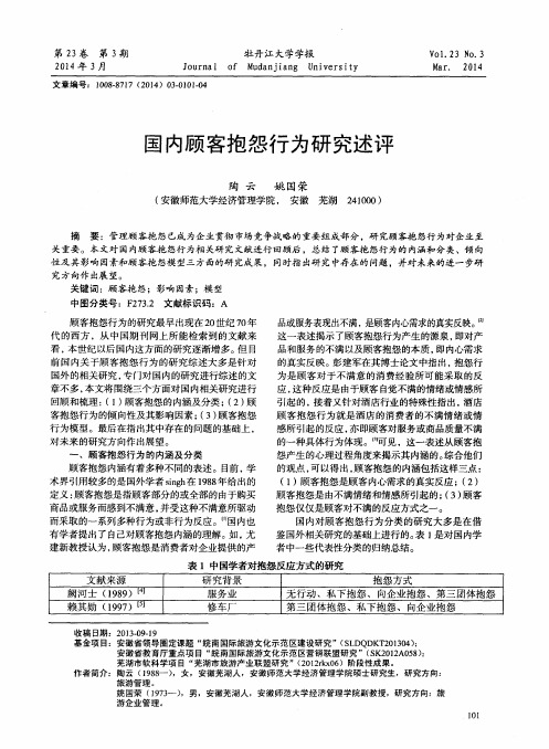 国内顾客抱怨行为研究述评