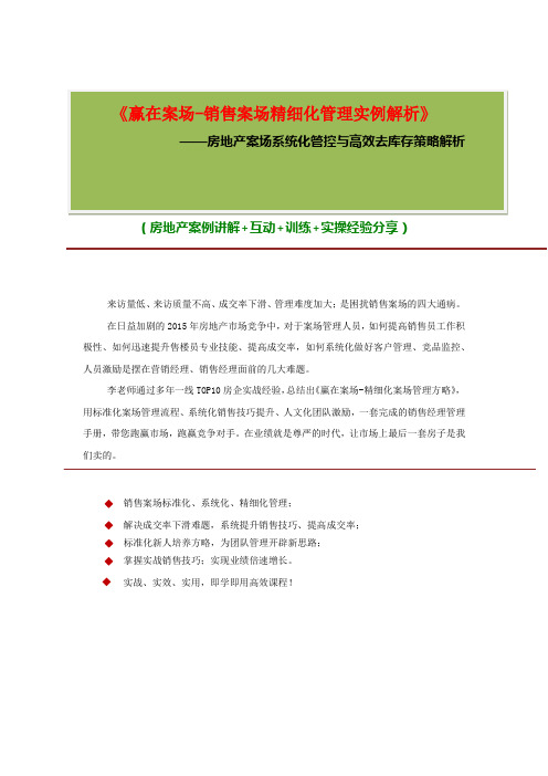 赢在案场-销售案场精细化管理实例解析
