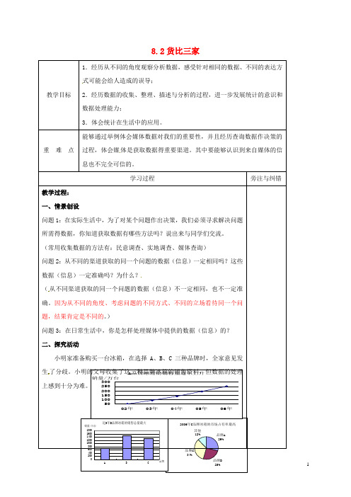 部编版2020九年级数学下册 8.2 货比三家教案 (新版)苏科版