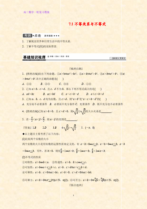 高三数学一轮复习精品教案2：7.1 不等关系与不等式教学设计