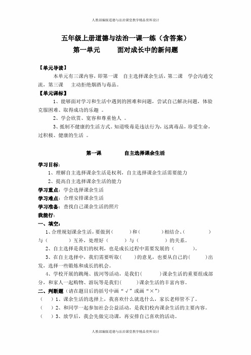 人教部编版五年级上册道德与法治一课一练 第一课(含答案)
