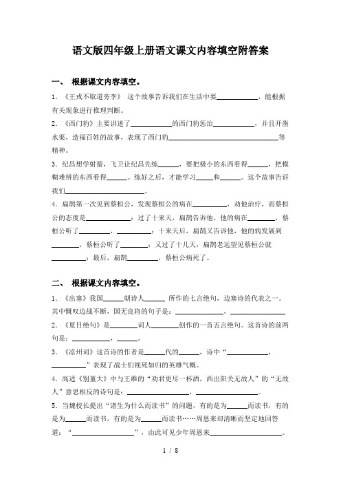 语文版四年级上册语文课文内容填空附答案