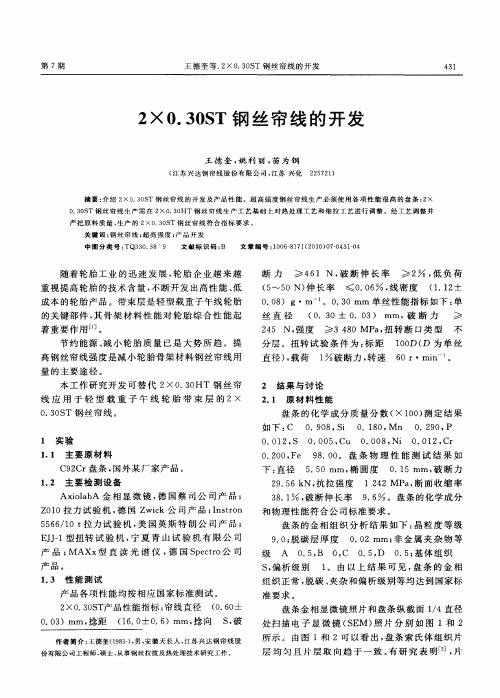 2×0.30ST钢丝帘线的开发