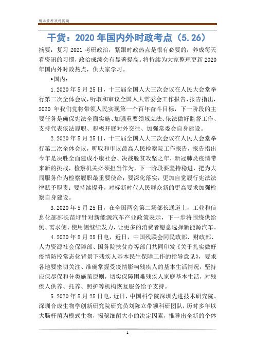 干货：2020年国内外时政考点(5.26)