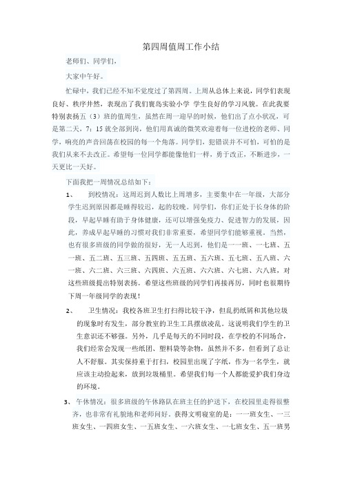 第四周值周工作小结