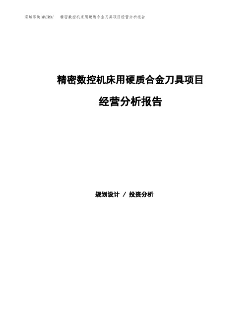 精密数控机床用硬质合金刀具项目经营分析报告(项目总结分析)