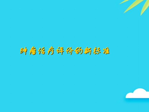 【正式版】肿瘤治疗评价的新标准PPT