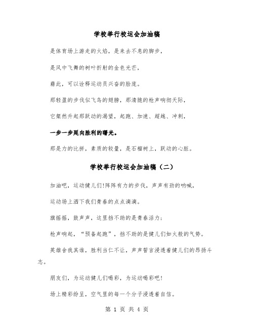 学校举行校运会加油稿(六篇)