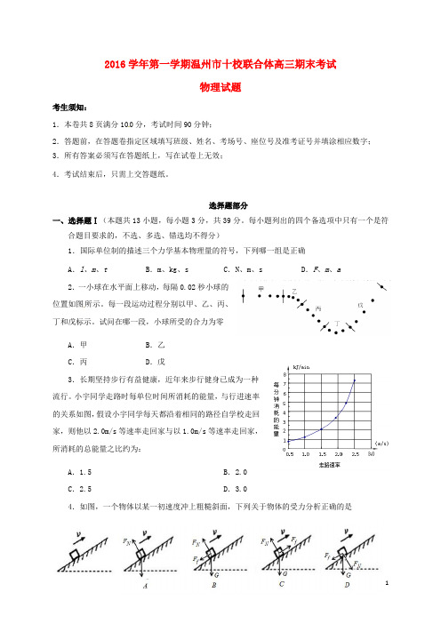 浙江省温州市十校联合体高三物理上学期期末考试试题