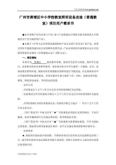 中小学校教室照明设备改造(普通教室)项目采购需求公示招投标书范本