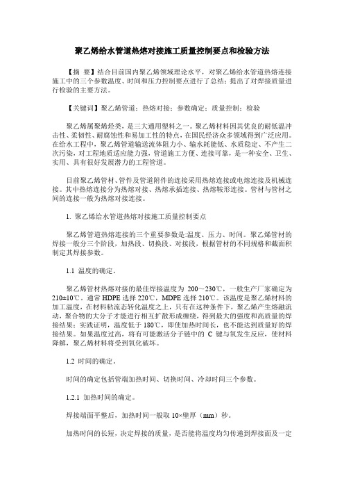 聚乙烯给水管道热熔对接施工质量控制要点和检验方法
