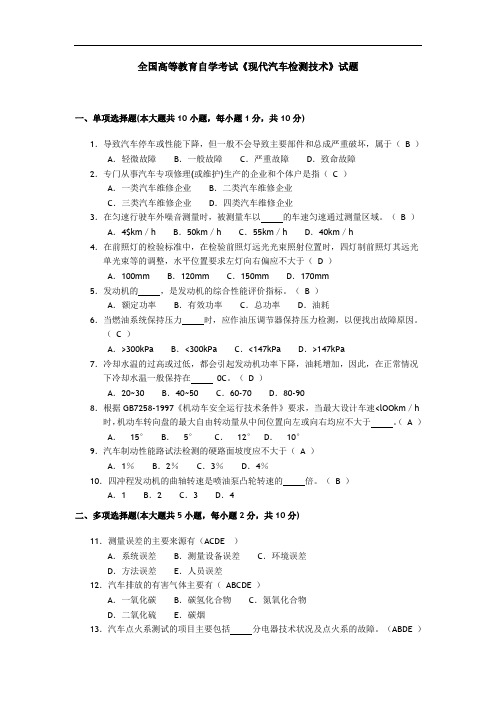 全国高等教育自学考试《现代汽车检测技术》试题