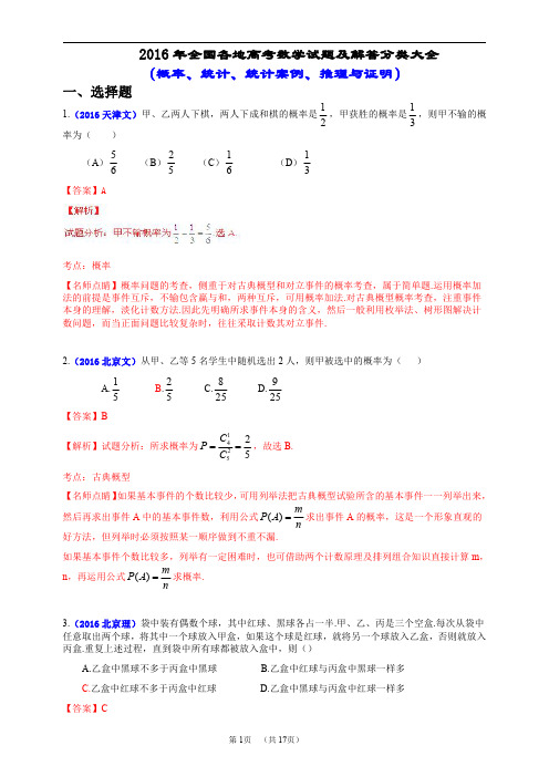 2016年全国各地高考数学试题及解答分类大全(概率、统计、统计案例、推理与证明)