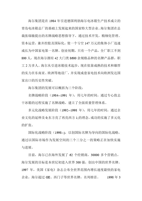 海尔发展史