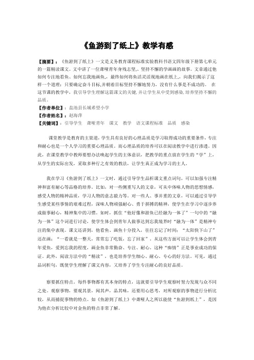 教学论文：《鱼游到了纸上》教学谈