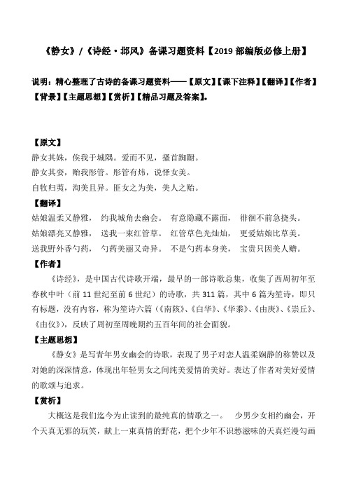 静女诗经备课习题资料【2019部编版必修上册】