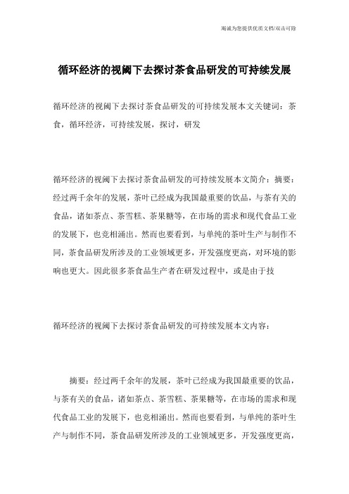 循环经济的视阈下去探讨茶食品研发的可持续发展