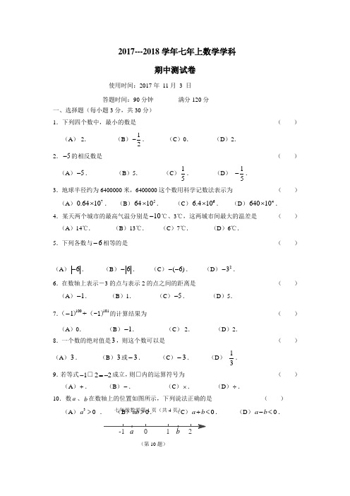 术产业开发区培元学校17—18学年上学期七年级期中考试数学试题(附答案)