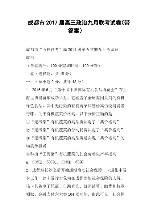 成都市2017届高三政治九月联考试卷带答案