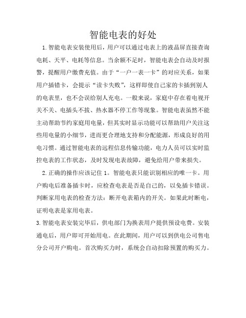 智能电表的好处