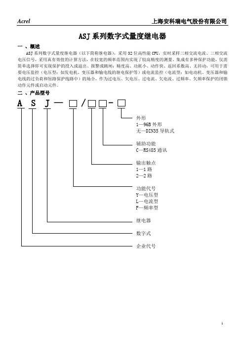 上海安科瑞ASJ系列数字式量度继电器说明