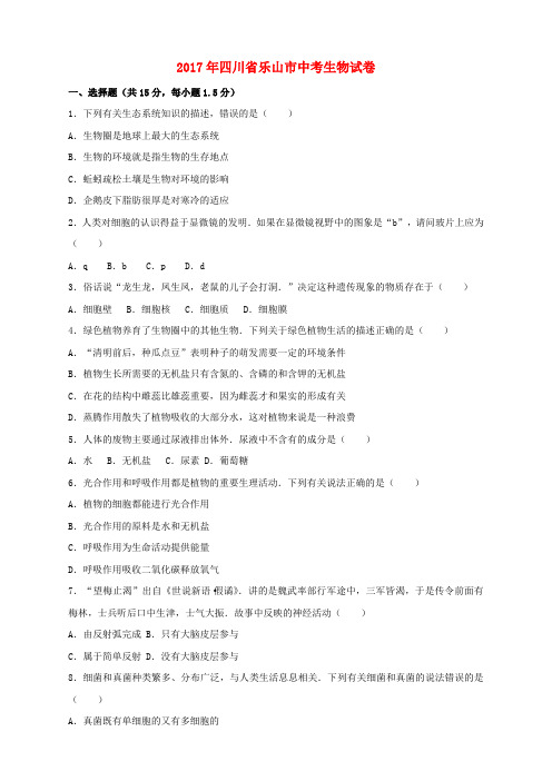 四川省乐山市2017年中考生物真题试题(含解析)