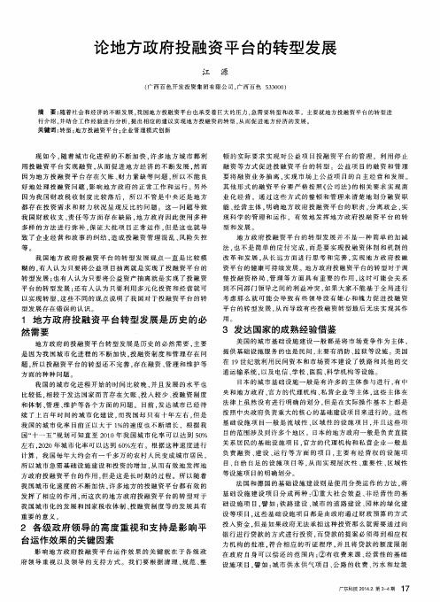 论地方政府投融资平台的转型发展